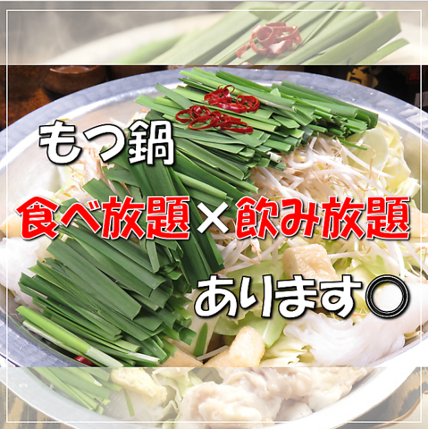 ☆全席喫煙可能！ホルモンの鮮度が抜群の肉食居酒屋★　食べ放題＆飲み放題も完備◎