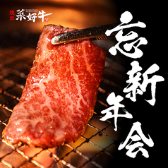 焼肉 菜好牛 高須店のコース写真