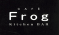 姉妹店【cafe and kitchen bar Frog】