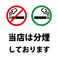 【全席禁煙】もっとおいしい空気で、もっとおいしい料理を味わって頂きたく全席禁煙とさせて頂いております。幅広いお客様に快適な食事をご提供する取り組みとなりますので何卒ご理解をお願い致します。