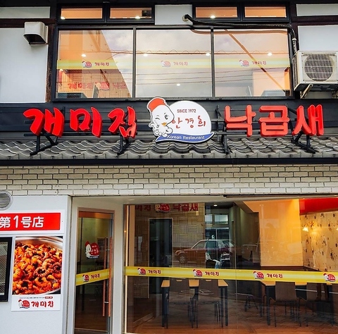 韓国・釜山発祥で大人気の韓国料理屋「ケミチプ」がついに日本初上陸！