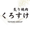 炙り焼肉くろすけ