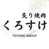 炙り焼肉くろすけの詳細