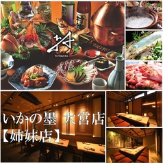 新潟・佐渡の旬と地酒　いかの墨　大宮仲町店の特集写真