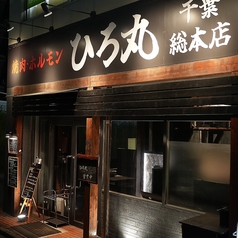 和牛焼肉 ひろ丸 千葉総本店の外観2