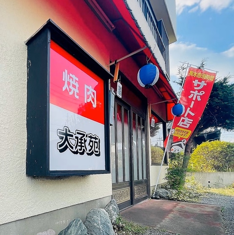 大承苑の写真