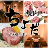 焼肉 ちよだの詳細