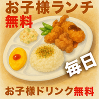 小学生以下のお子様はお子様ランチもドリンクも無料！