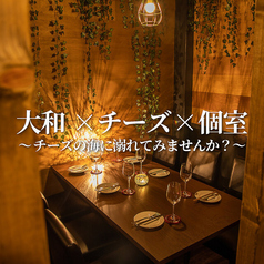 モダン個室ビストロ　チーズの海に溺れたい　大和店の特集写真