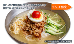 牛バラ冷麺 ランチセット