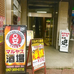 マルヤス酒場 浦安店の外観1