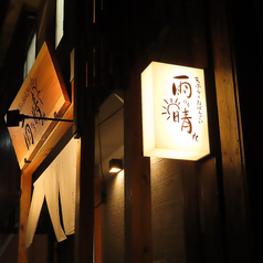 天ぷら 雨のち晴れ 天神店の特集写真