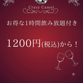 料理メニュー写真&nbsp;当日予約◎♪お得な１時間飲み放題付き1200円(税込)から！