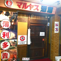 マル安酒場 浦安店 1号店の外観2