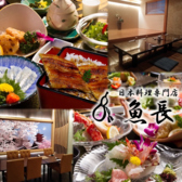 日本料理専門店 魚長