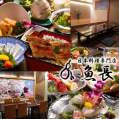日本料理専門店 魚長の写真