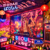 韓国BARパピョン
