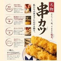 新鮮な国産豚を丁寧に仕込んだ［串かつとやきとん］