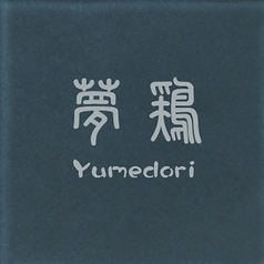 夢鶏 本店の特集写真