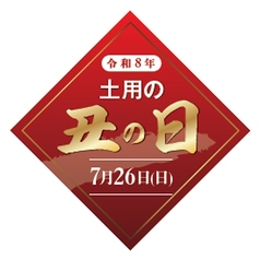 2026年7月25日・7月26日”土用の丑の日”のご案内