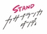 STAND カサブランカ ダンディのロゴ