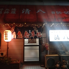 鉄板居酒屋 清八の外観1