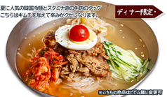 牛バラキムチ冷麺 ディナー単品