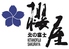 北の富士 櫻屋のロゴ
