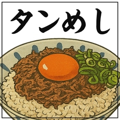 タンめし