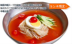 トマト冷麺 ランチセット