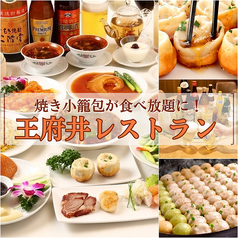 厳選の食材を伝統の技で! 王府井レストランの写真