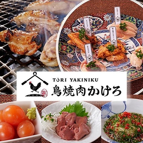 錦爽鶏、さつま知覧鶏 親鳥、さつま純然鶏、仕入れからこだわった鳥焼肉店。