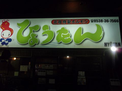 ひょうたん磐田 市野 宮竹 船越 柳通り周辺 居酒屋 ネット予約可 ホットペッパーグルメ