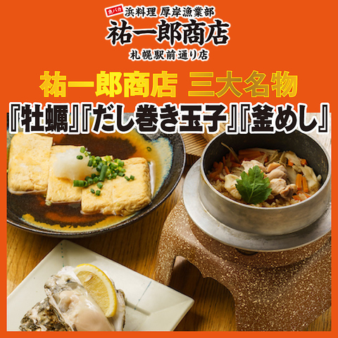＜＜当店3大名物＞＞【厚岸直送牡蠣】【だし巻き】【釜飯】をお楽しみ下さい。