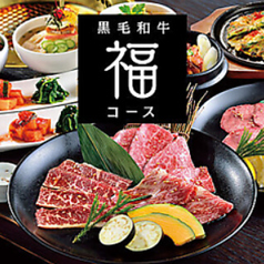 焼肉名菜 福寿 グランエミオ所沢店のコース写真