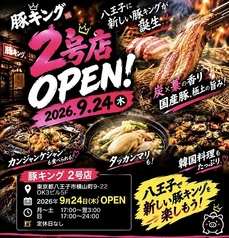 豚キング 熟成肉専門店 八王子の写真