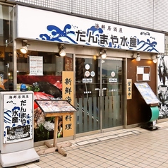 だんまや水産 上田店の外観1