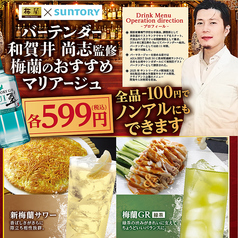 梅蘭 なんばCITY店のおすすめドリンク2