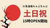 六角酒場ちゃぶちゃぶのおすすめポイント1