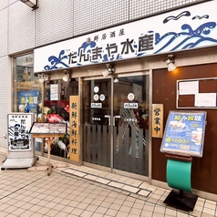 だんまや水産 上田店の外観2