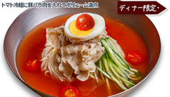 トマト冷麺(豚バラ肉入り) ディナー単品