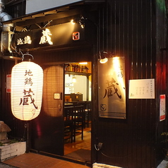 地鶏 蔵の雰囲気3