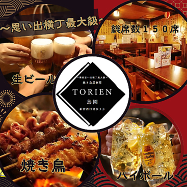 焼き鳥居酒屋 TORIEN 新宿思い出横丁 西口のおすすめ料理1