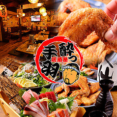 酔っ手羽 名駅椿町店特集写真1