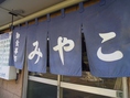 「みやこ」と書かれた暖簾が目印。宇都宮市で最も肩書きがある方も足を運ぶお店。