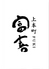 上本町 富喜のロゴ