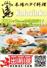 タイ料理 Thai Food Kalavinka からびんか 相模大野のおすすめポイント3