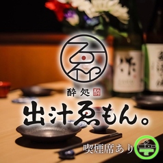 酔処 出汁ゑもんの写真