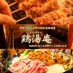 もつ鍋と炭火焼き鳥 鶏湯庵 上野本店の特集写真