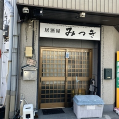 居酒屋みつき